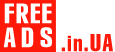 Отдых, развлечения Украина Дать объявление бесплатно, разместить объявление бесплатно на FREEADS.in.ua Украина