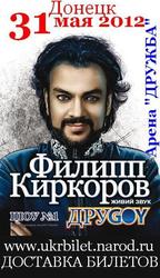 Билеты на концерт Ф.Киркорова (095)710-45-81 Донецк