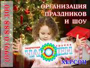 Организация праздников и шоу-программ в Херсонской и Николаевской обла