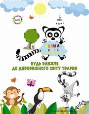 Контактный зоопарк на ВДНХ Киев Animal Park