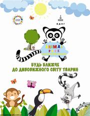 АнімалПарк - це контактний зоопарк на ВДНГ Київ. Чекаємо на Вас