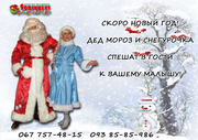 Дед Мороз и Снегурочка от 150 грн